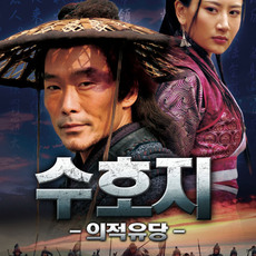 수호지 -의적유당-